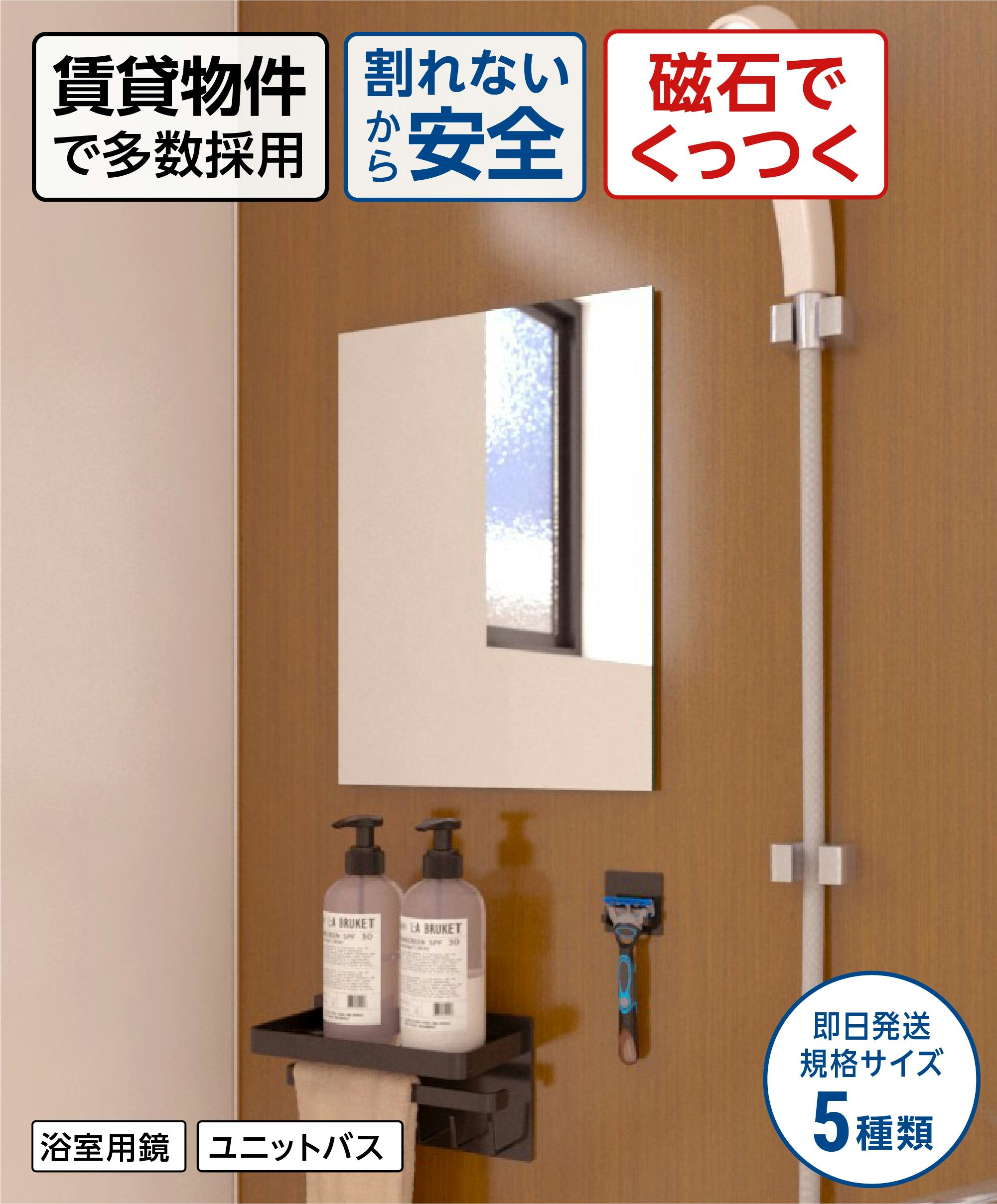 浴室鏡】割れないマグネットミラー／ユニットバス用に◎