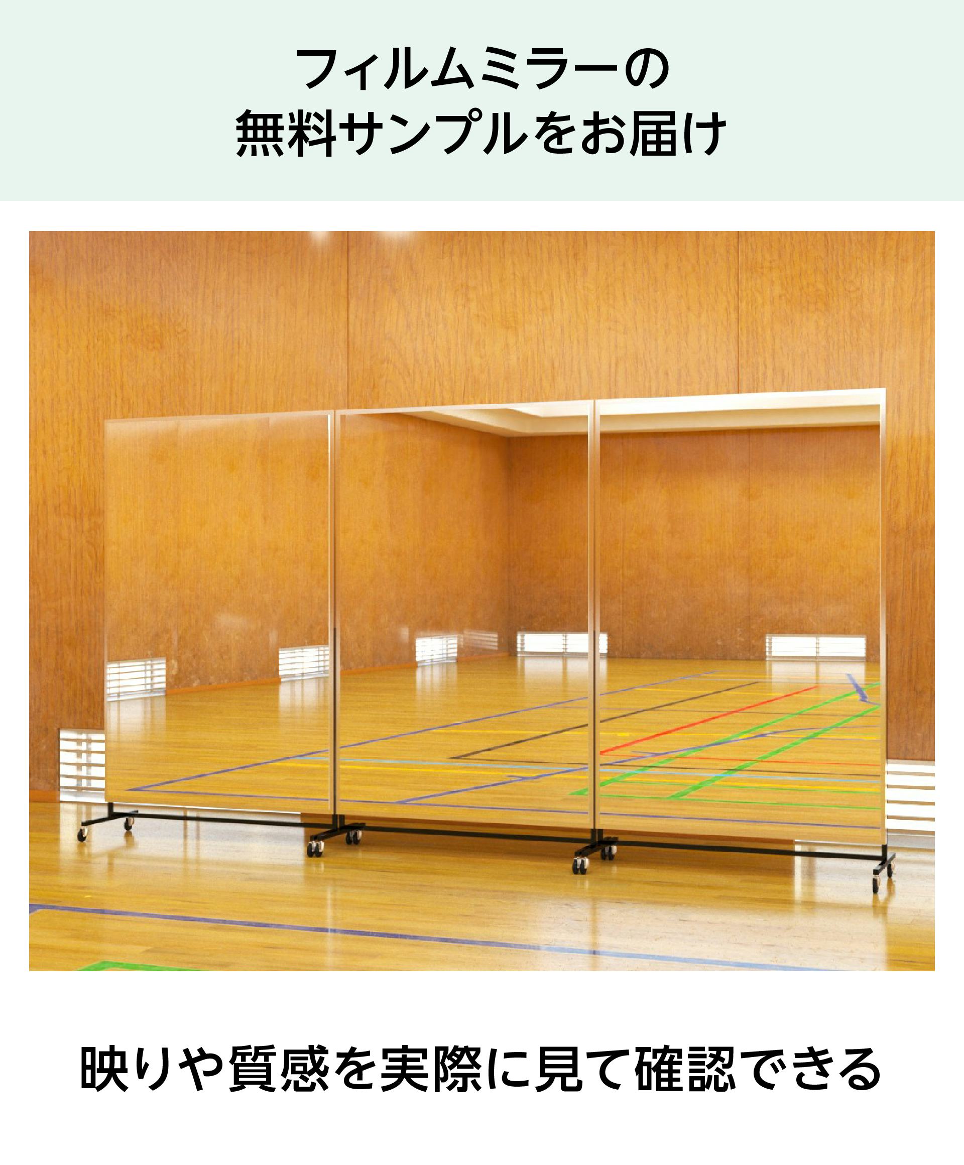 割れない鏡】キャスター付きフィルムミラー／サイズオーダー｜鏡の販売.com