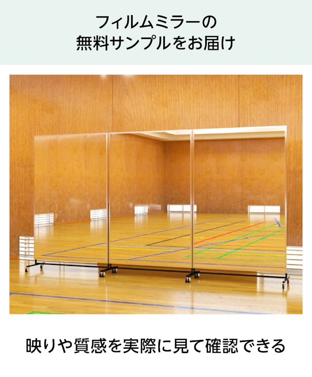 キャスターフィルムミラー - 無料サンプル請求可能