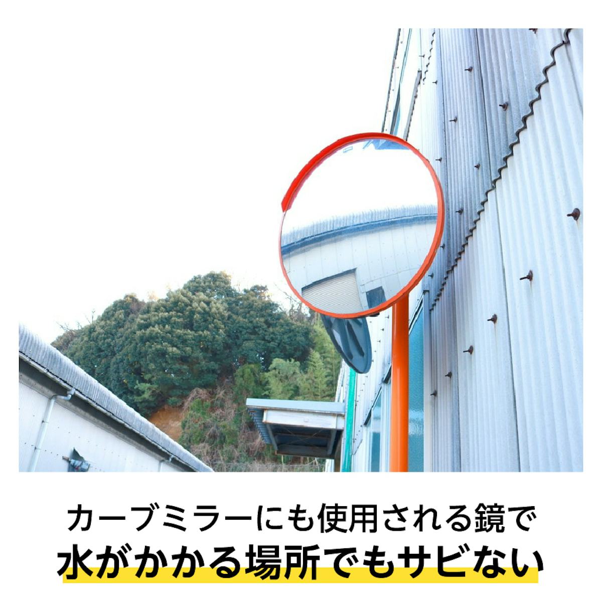 ステンレスミラー - 鉄＋クロムで製作／サビにくい／屋外のカーブミラーに
