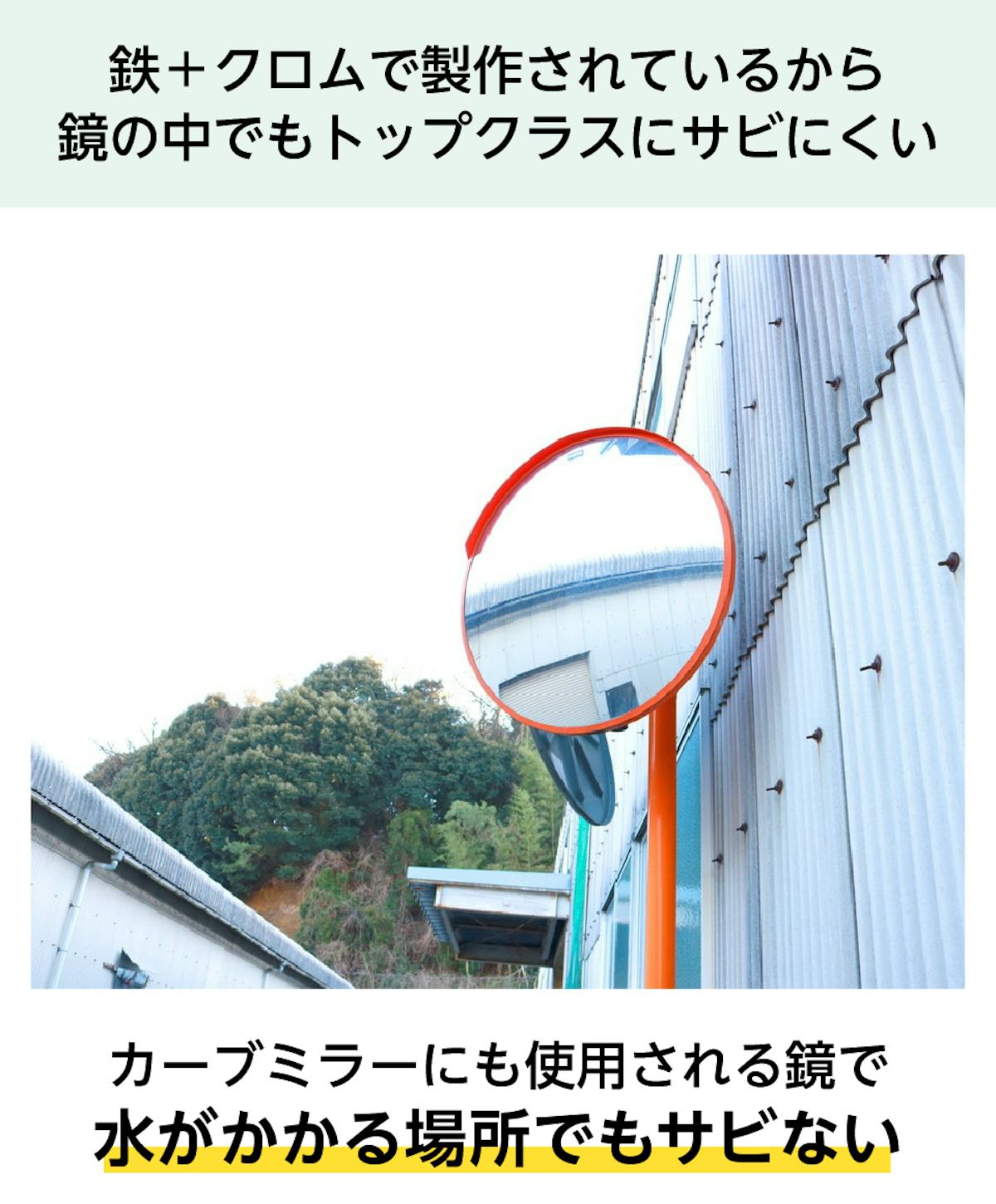 ステンレスミラー - 鉄＋クロムで製作／サビにくい／屋外のカーブミラーに