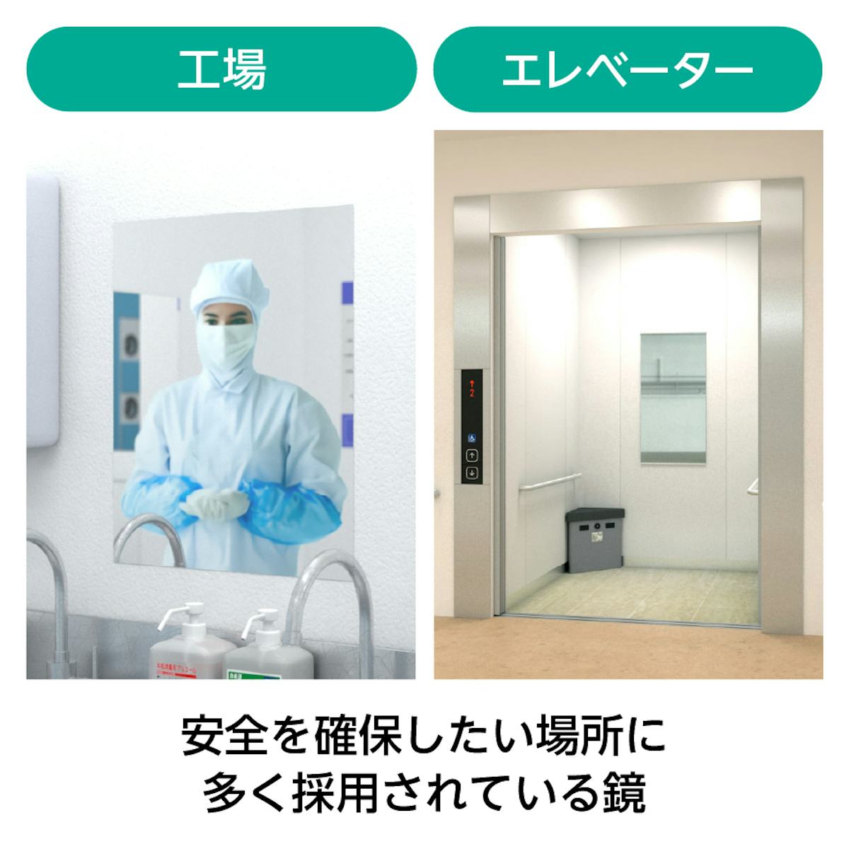 ステンレスミラー - ステンレス製で割れない／工場、エレベーターの鏡に