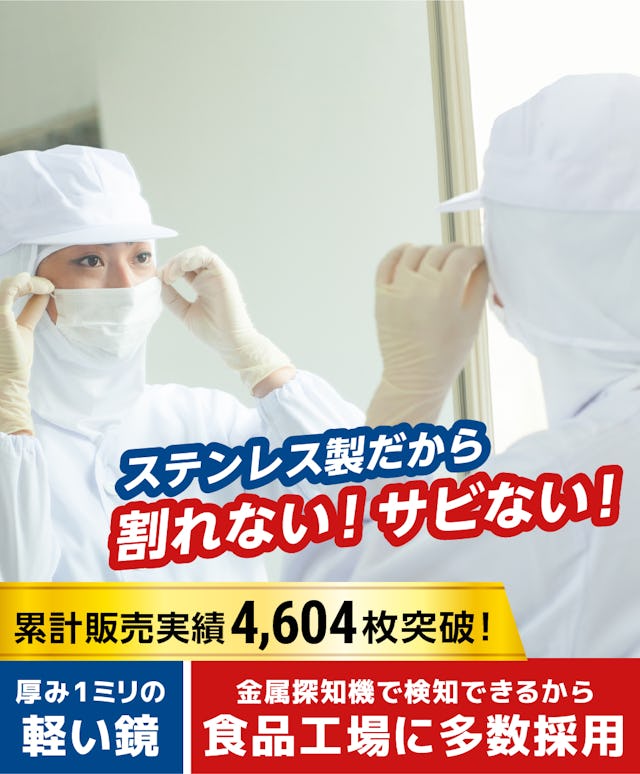 ステンレスミラー／サビない／割れない鏡／厚み1ミリの薄く軽量の鏡