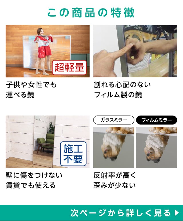 フィルムミラー(リフェクスミラー)の特徴①子供や女性でも運べる軽量な鏡、②割れないフィルム製の鏡、③壁を傷つけないから賃貸でも使用可能、④反射率が高く映りが綺麗