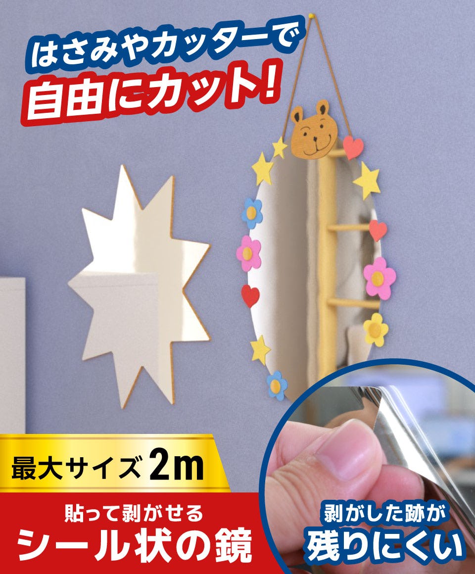 ミラーシート】シール式の割れない鏡／大型サイズオーダー◎｜鏡の販売.com