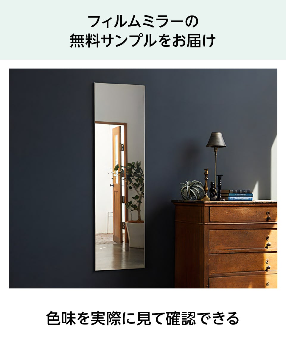 フィルムミラー(スリムタイプ)】割れない薄型ミラー／軽量｜鏡の