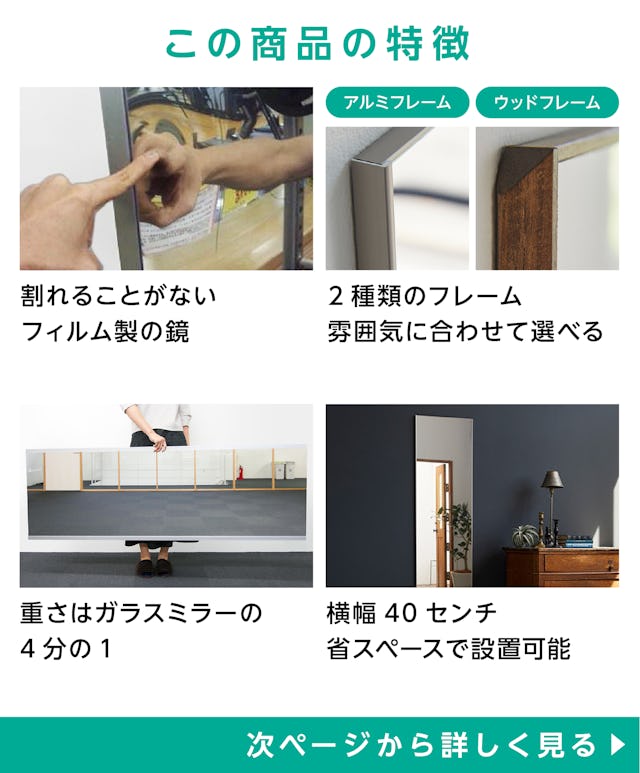 フィルムミラー(スリムタイプ)の特徴 - フィルム製だから割れない／フレームは2種類／軽量／省スペース