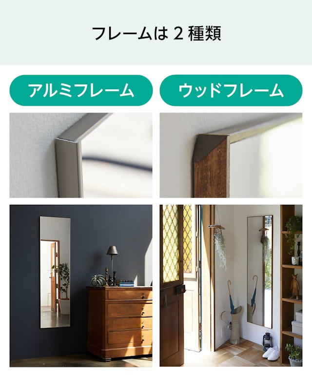 アルミフレーム・ウッドフレームの2種類からフィルムミラー(スリムタイプ)を選べる