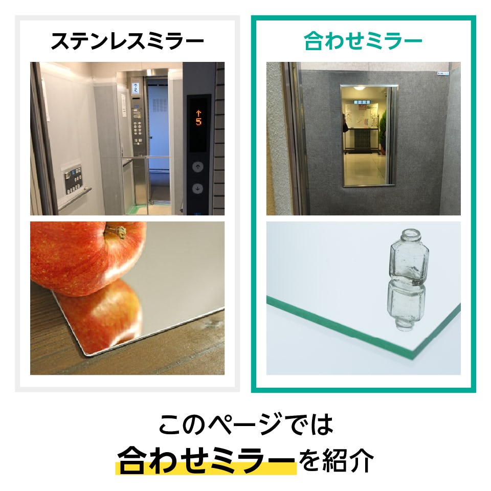 エレベーター内の鏡に推奨されているのは、ステンレスミラーと合わせミラー