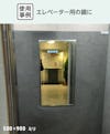 エレベーター用の鏡に「エレベーターミラー(合わせミラー)」を使用した事例(1)