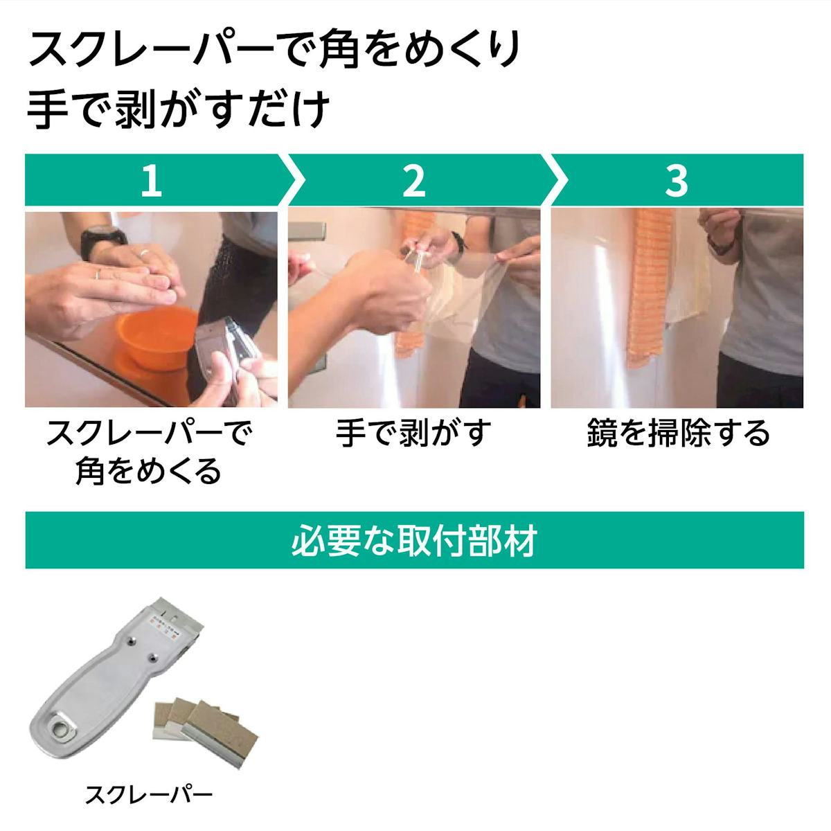 曇り止めフィルム - 剥がす場合の施工時間は30秒／スクレーパーで角をめくり手で剥がすだけ