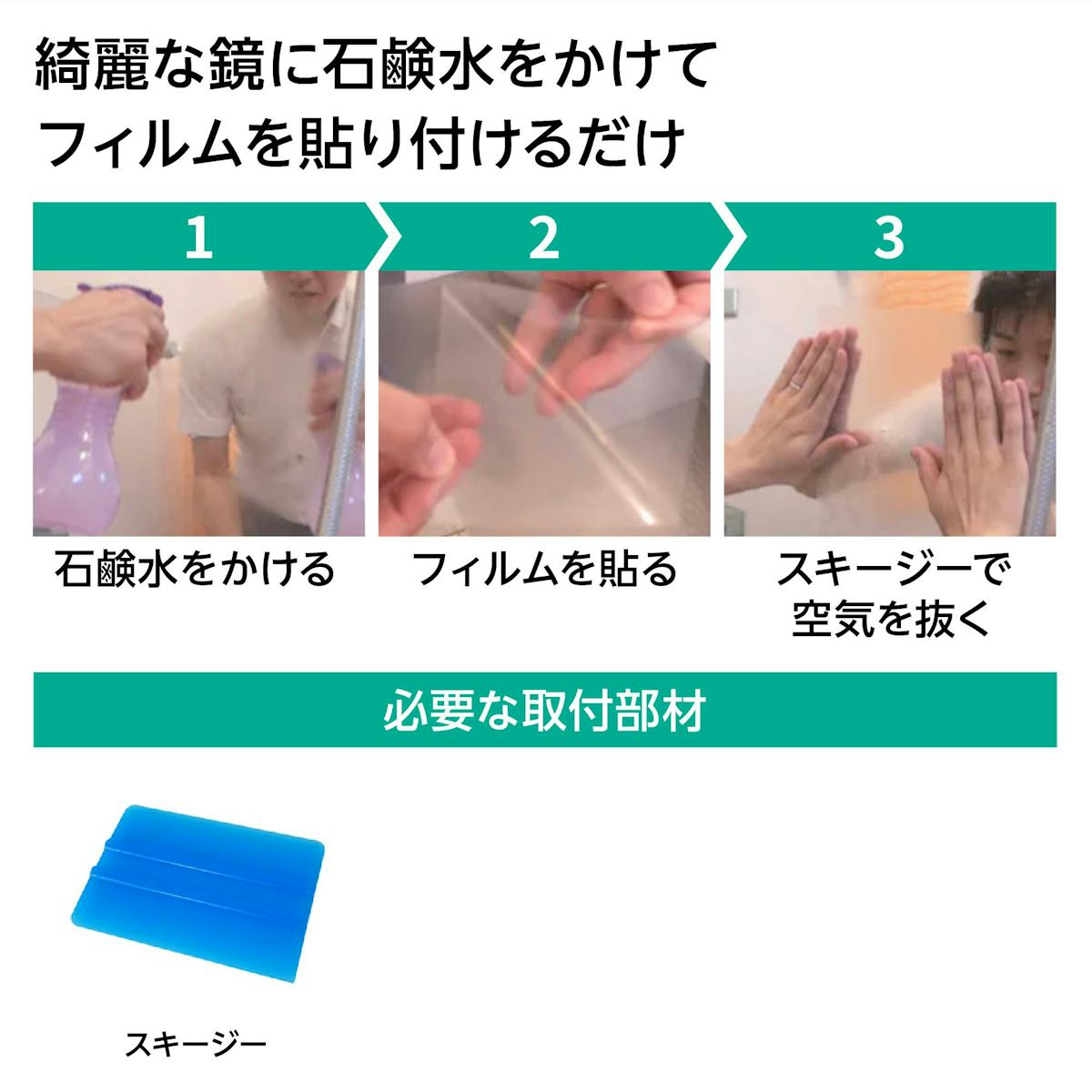 曇り止めフィルム - 施工時間は1～2分／綺麗な鏡に石鹸水をかけフィルムを貼り付けるだけ