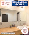 洗面台用の鏡「防湿ミラーST」 - サビに強い／湿気の多い場所でも長く使える