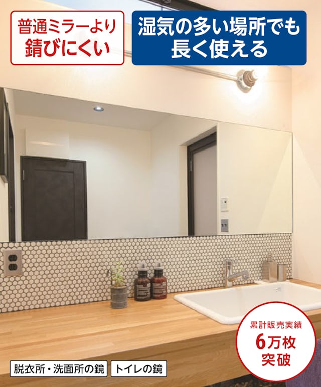 洗面台用の鏡「防湿ミラーST」 - サビに強い／湿気の多い場所でも長く使える