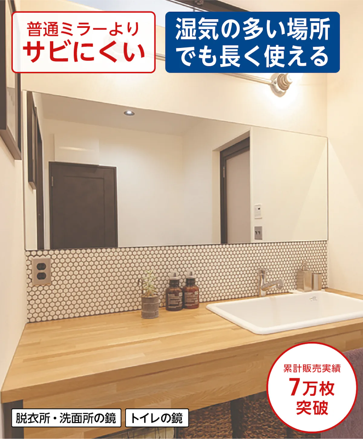 普通ミラーよりサビにくい、脱衣所や洗面所に選ばれている防湿ミラーST(スタンダード) サイズオーダー(オーダーメイド)で作成可能／値段の見積り可能