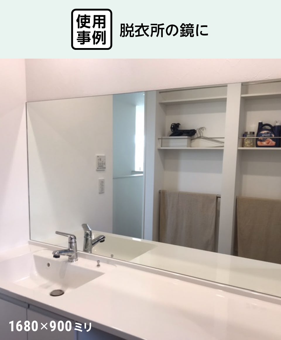 洗面台用の鏡「防湿ミラーST」 - 使用事例：脱衣所の鏡に