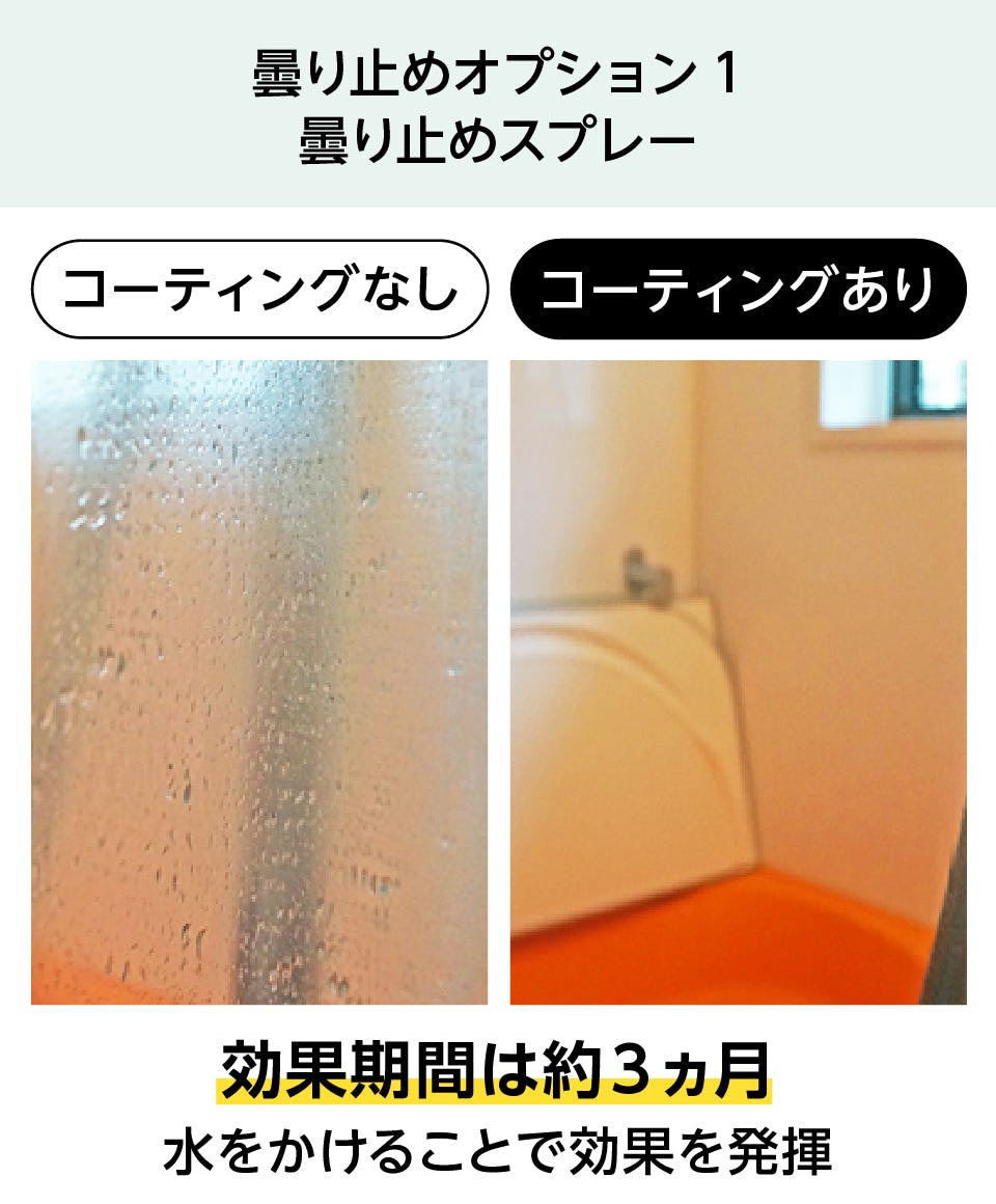 洗面台用の鏡「防湿ミラーST」 - 曇り止めオプション①：曇り止めスプレー
