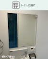 洗面台用の鏡「防湿ミラーST」 - 使用事例：トイレの鏡に