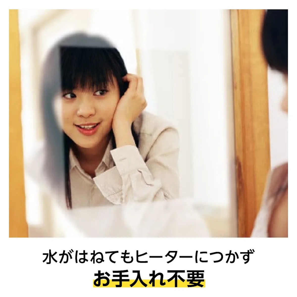 曇り止めヒーターで鏡が曇りません
