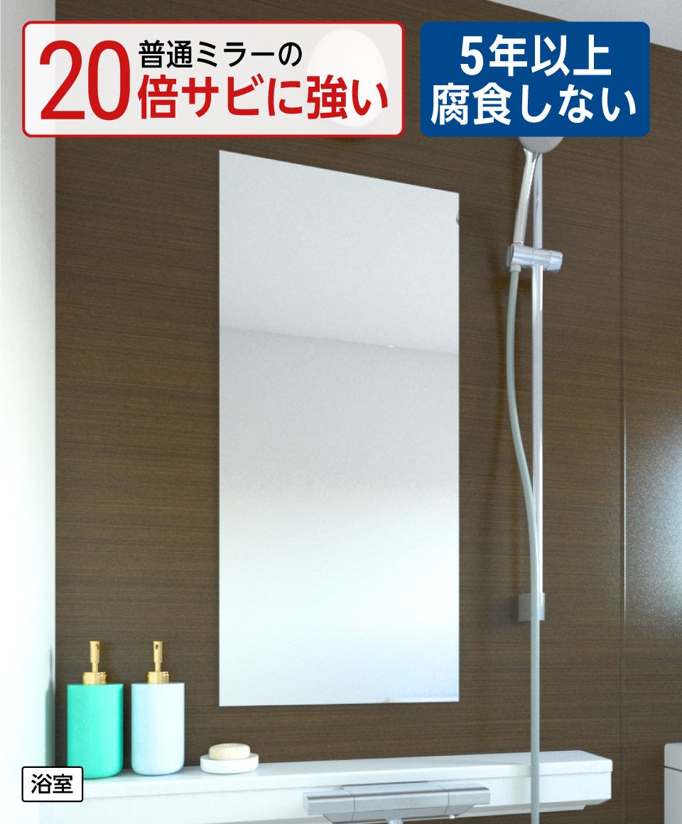 浴室用の鏡「防湿ミラーHG」 - サビに強い／5年以上腐食しない