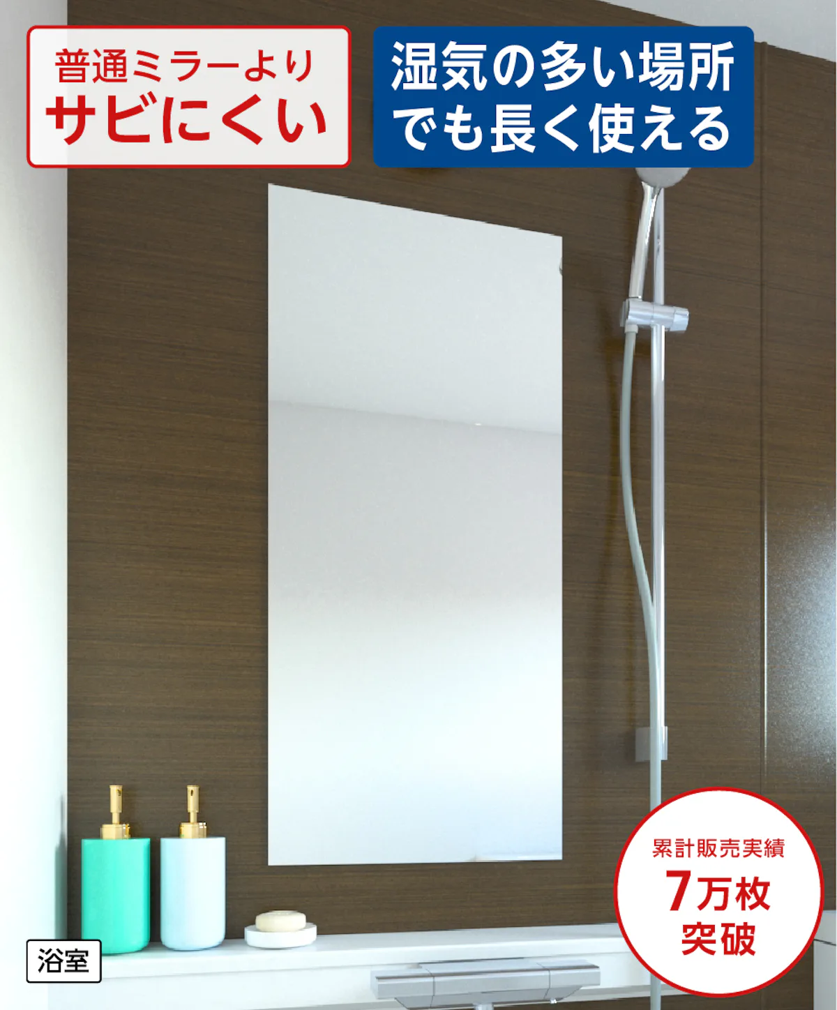 湿気に強い浴室専用鏡 防湿ミラーHG(ハイグレード) サイズオーダー(オーダーメイド)で作成可能／値段の見積り可能