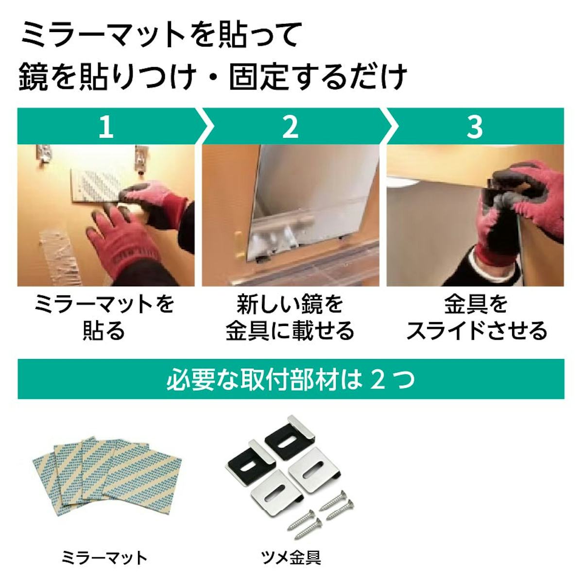 浴室用の鏡「防湿ミラーHG」- 鏡の取り付け方