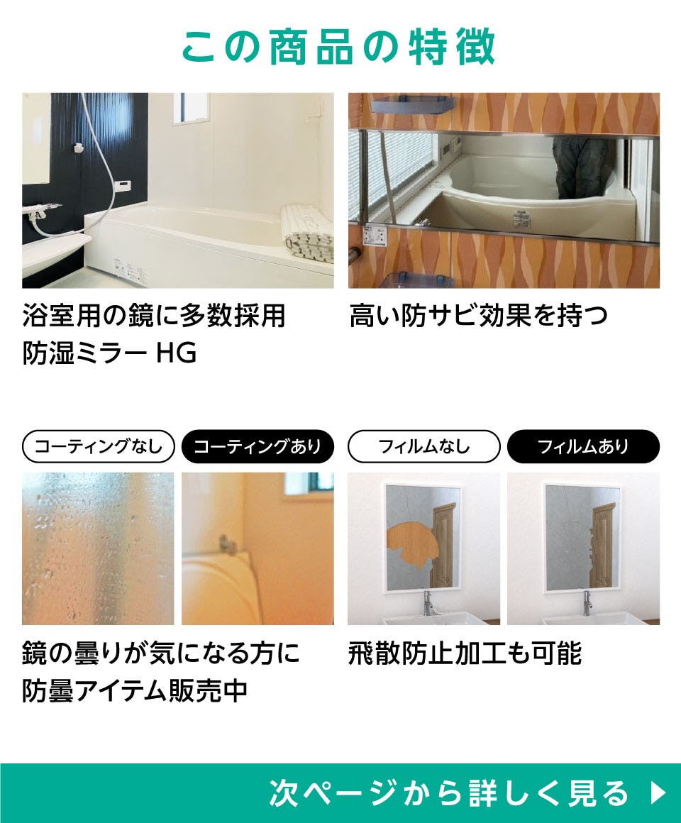 防湿鏡(防湿ミラーHG)のオーダー販売【浴室・洗面所】｜鏡の販売.com