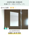 浴室用の鏡「防湿ミラーHG」 - お風呂場に多数採用
