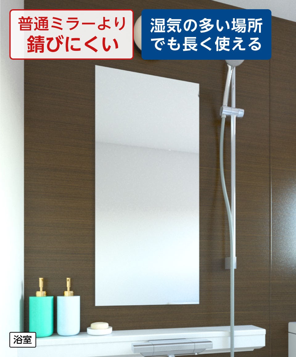 浴室用の鏡「防湿ミラーHG」 - サビに強い／5年以上腐食しない