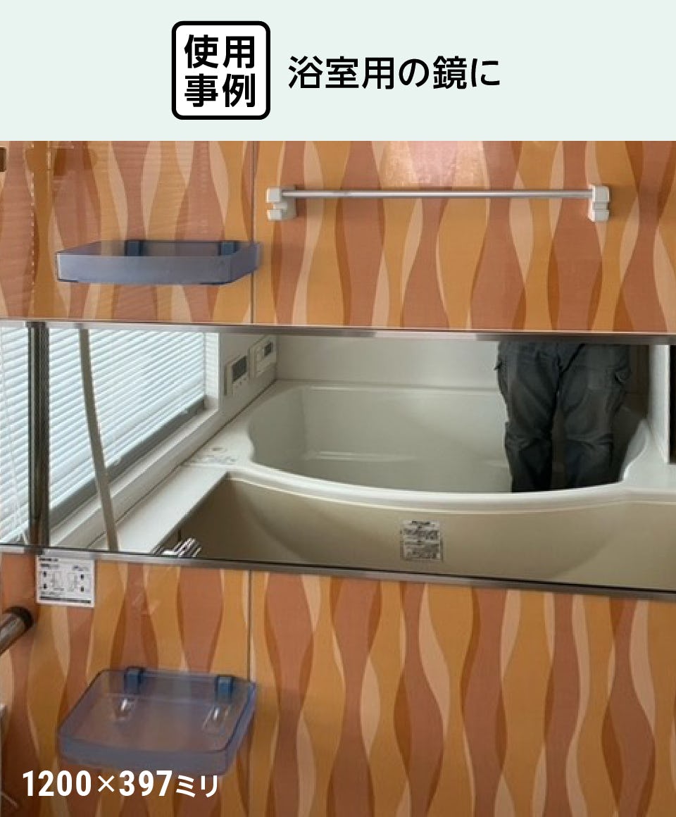 浴室用の鏡「防湿ミラーHG」 - 使用事例：浴室用の横長鏡に