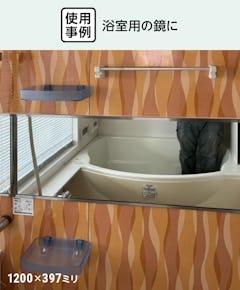 浴室用の鏡「防湿ミラーHG」 - 使用事例：浴室用の横長鏡に