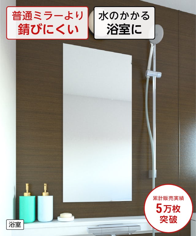 浴室用の鏡「防湿ミラーHG」 - サビに強い／5年以上腐食しない