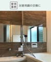 浴室用の鏡「防湿ミラーHG」 - 使用事例：浴室用鏡の交換に