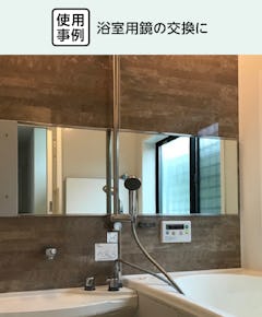 浴室用の鏡「防湿ミラーHG」 - 使用事例：浴室用鏡の交換に