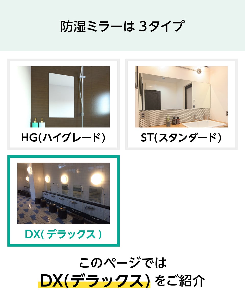大浴場の鏡】防湿ミラーDX(デラックス)／オーダーサイズ｜鏡の販売.com