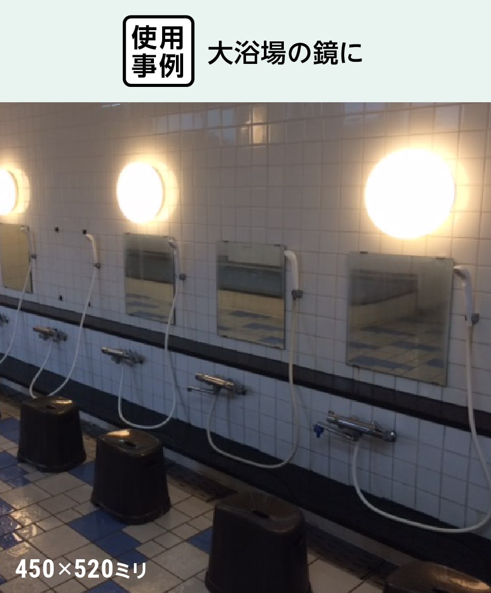 銭湯・大浴場の鏡「防湿ミラーDX」 - 使用事例：大浴場の鏡に