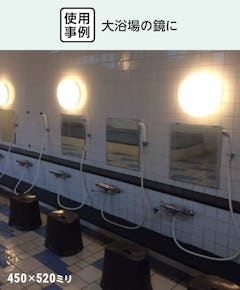 銭湯・大浴場の鏡「防湿ミラーDX」 - 使用事例：大浴場の鏡に