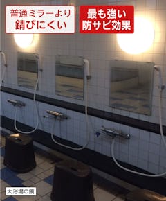 銭湯・大浴場の鏡「防湿ミラーDX」 - 最もサビに強い