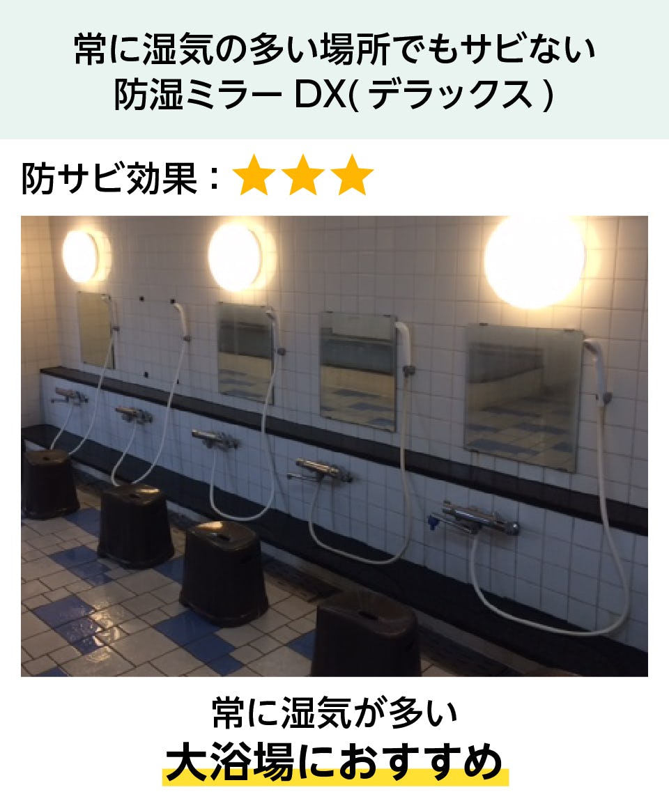 大浴場の鏡】防湿ミラーDX(デラックス)／オーダーサイズ