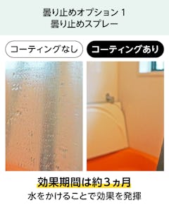 銭湯・大浴場の鏡「防湿ミラーDX」 - 曇り止めオプション①：曇り止めスプレー