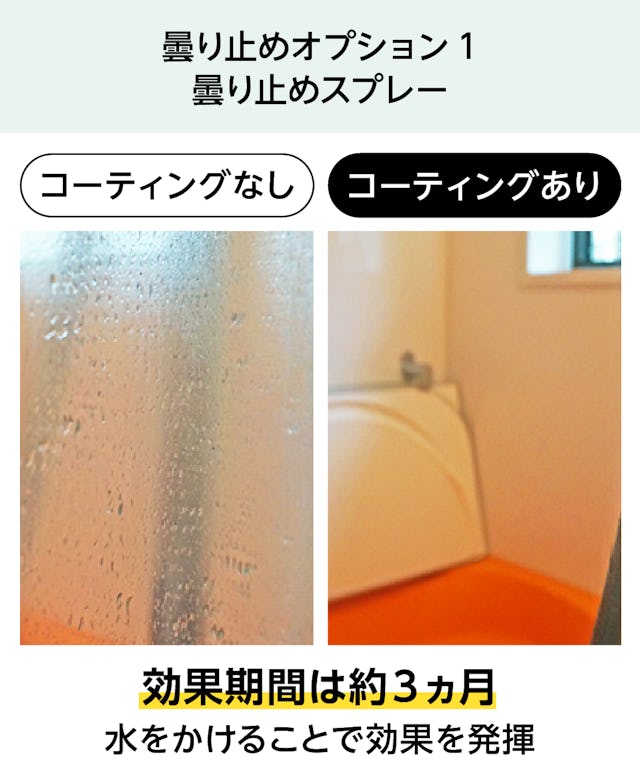 銭湯・大浴場の鏡「防湿ミラーDX」 - 曇り止めオプション①：曇り止めスプレー
