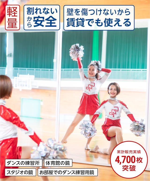 ダンス用 割れないミラー - 軽量／割れないから安全／壁を気付付けないから賃貸でも使える