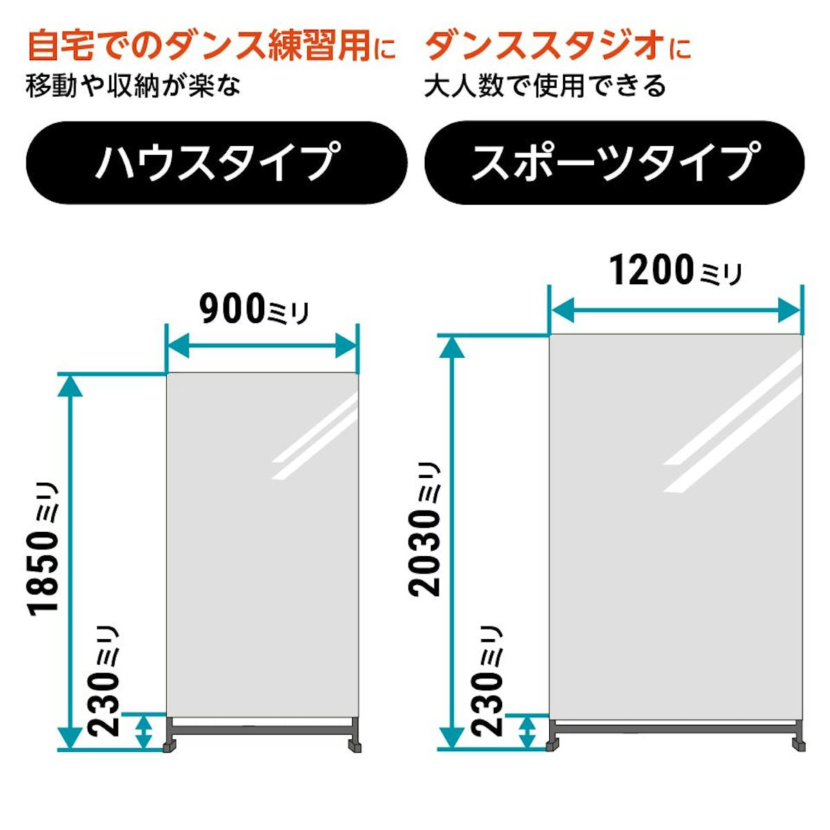 ダンス用 自立ミラー - 発送可能な2タイプ／ハウスタイプ・スポーツタイプ