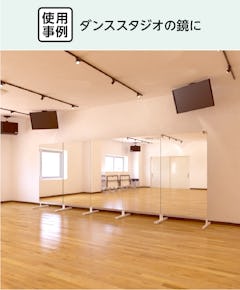 ダンス用 自立ミラー - 使用事例：ダンススタジオの鏡に