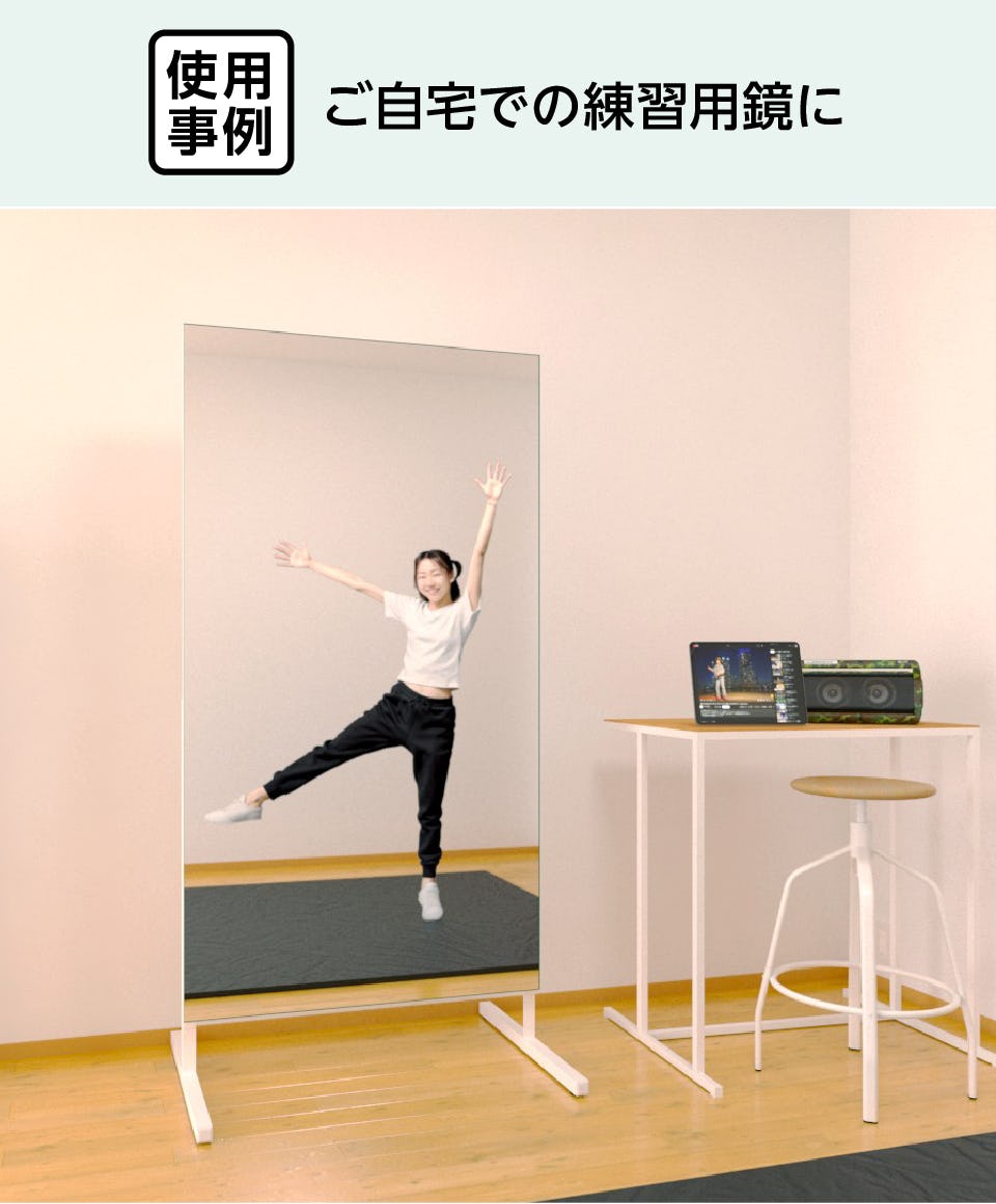 ダンス用 自立ミラー - 使用事例：ご自宅での練習用鏡に