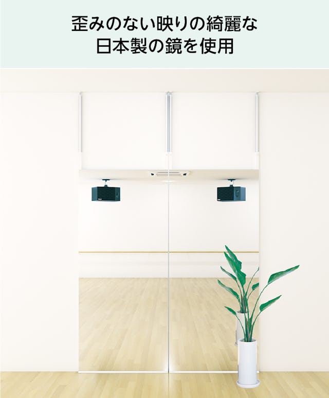 ダンス用 つっぱりミラー - 歪みのないきれいな日本製の鏡
