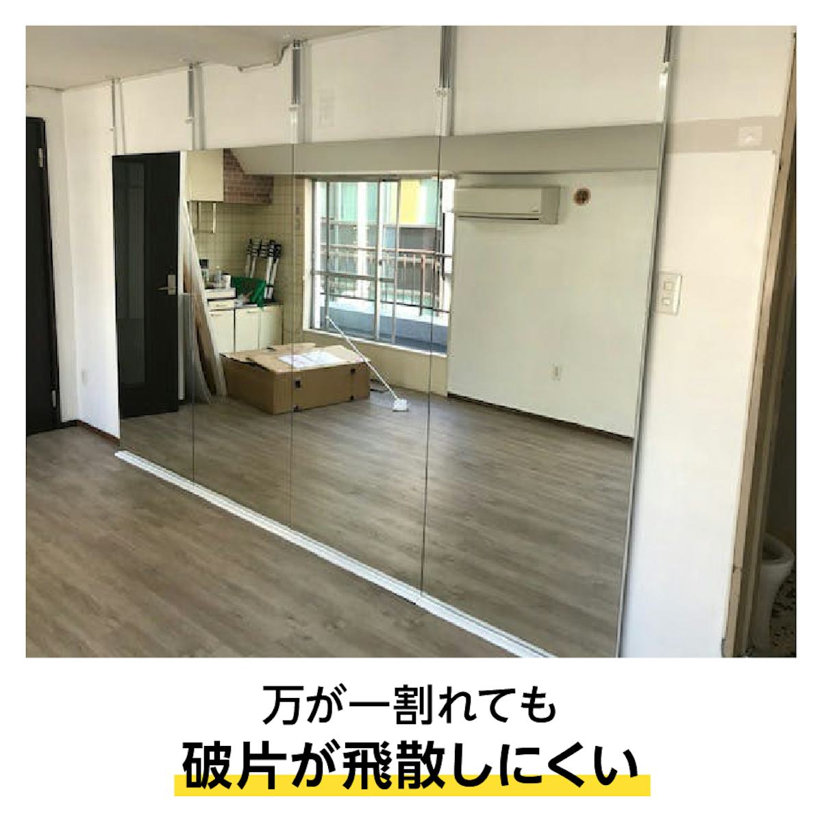 ダンス用 つっぱりミラー - ガラスミラーが貼られた大型パネル