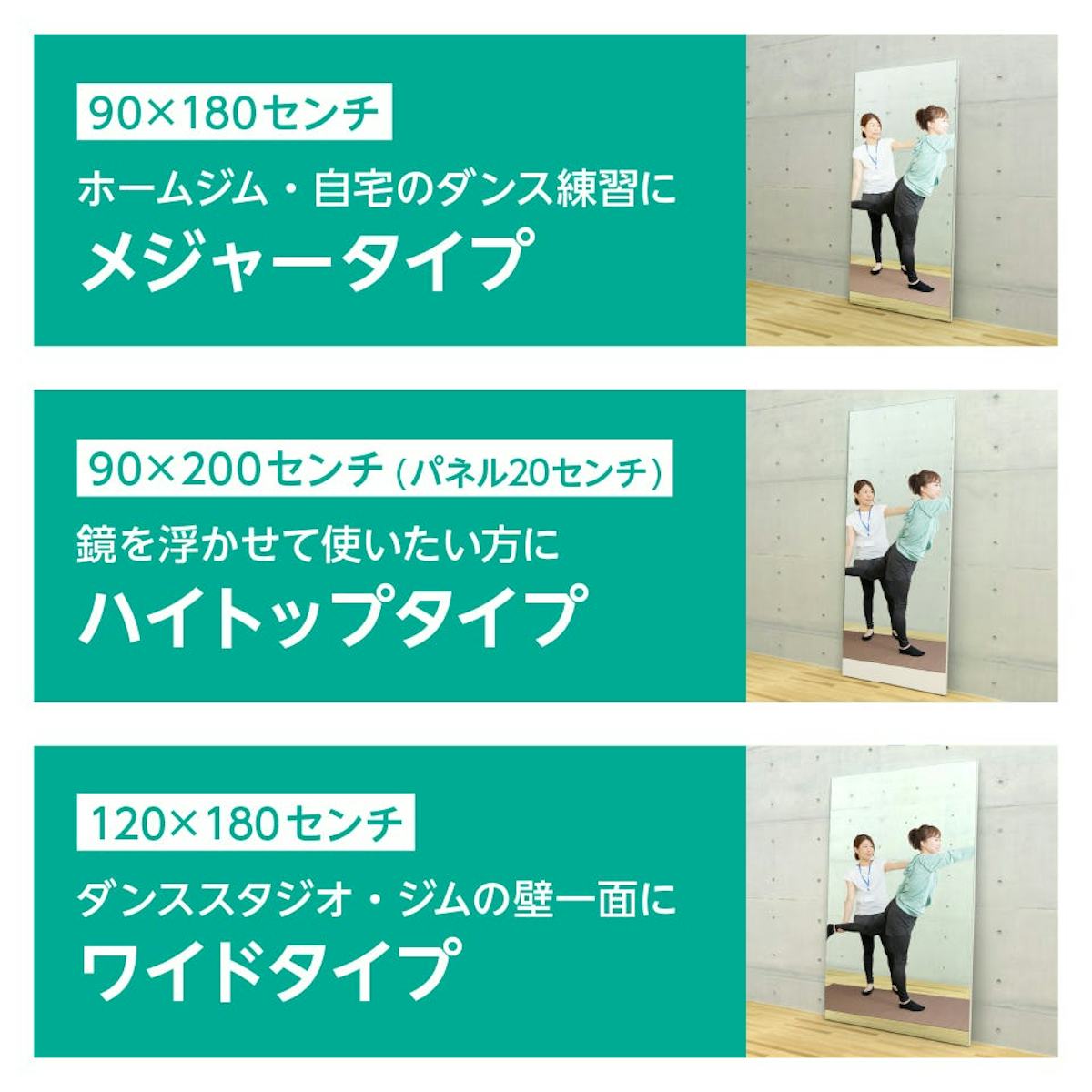 ダンス用 立て掛けミラー - サイズバリエーションは3種類