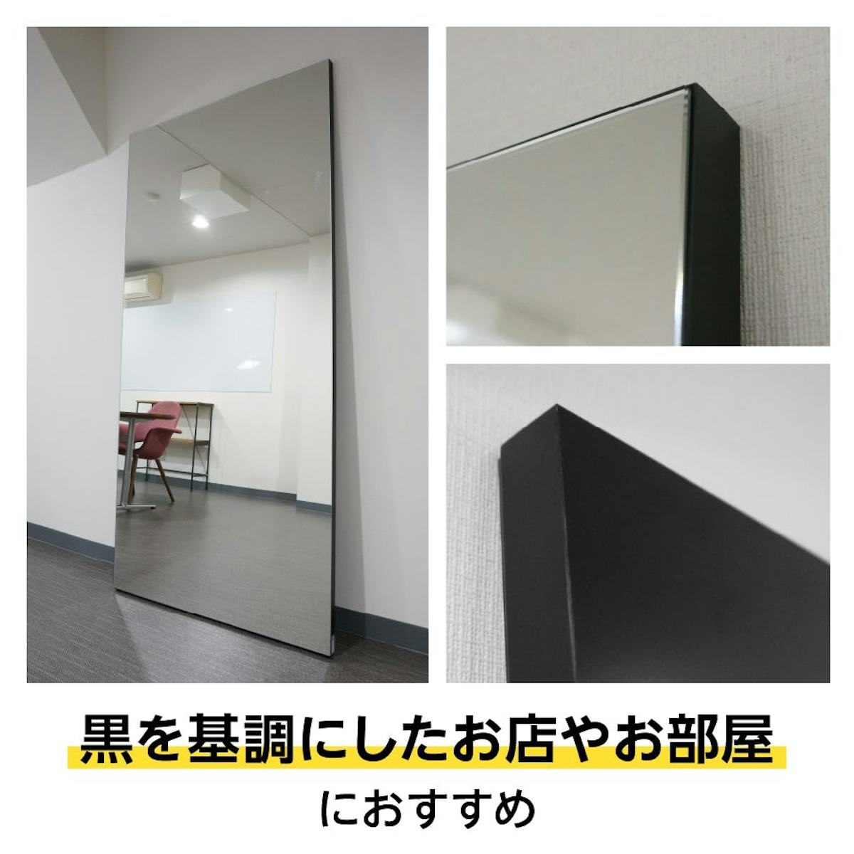 ダンス用 立て掛けミラー - シックな内装にもよくなじむ「PREMIUM BLACK」もご用意