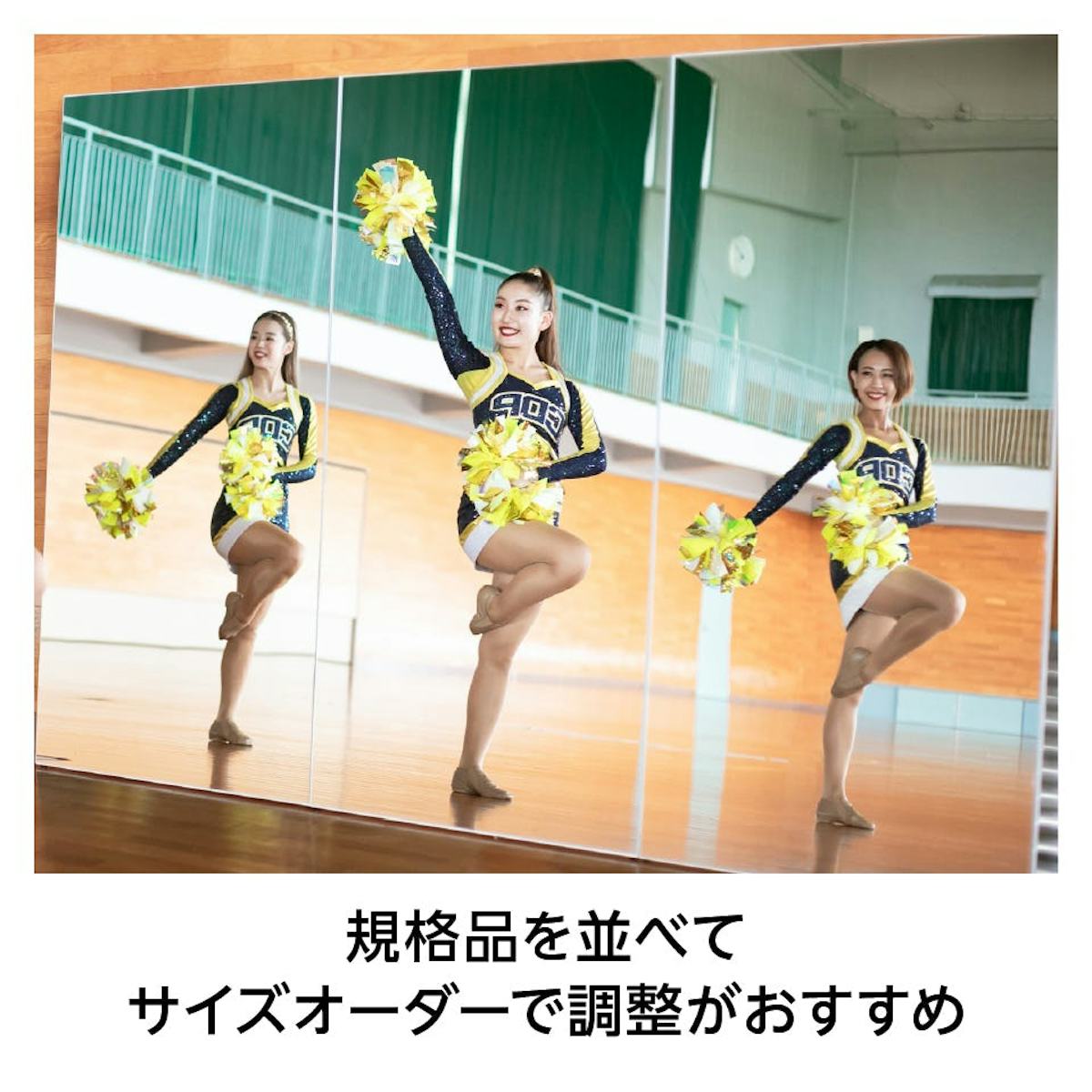 ダンス用 立て掛けミラー - パネルを複数枚並べて壁一面を鏡にすることが可能